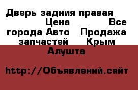 Дверь задния правая Touareg 2012 › Цена ­ 8 000 - Все города Авто » Продажа запчастей   . Крым,Алушта